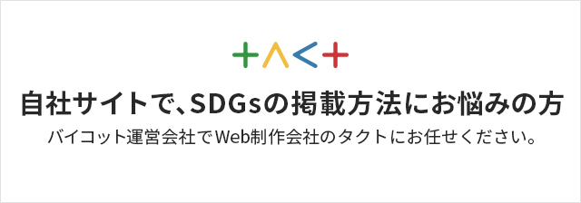 自社サイトで、SDGsの掲載方法にお悩みの方
