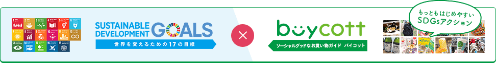 SDGsショッピングガイド