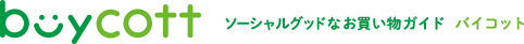 buycott ソーシャルグッドなお買い物ガイド バイコット
