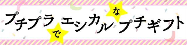 プチプラエシカルプチギフト