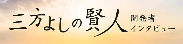 三方よしの賢人