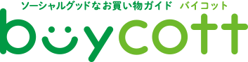 buycott ソーシャルグッドなお買い物ガイド バイコット
