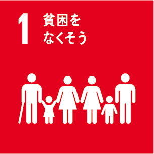 目標1　貧困をなくそう