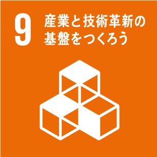 目標9　産業と技術革新の基盤をつくろう