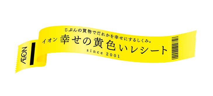 【イオンで地域団体支援】なんで？毎月11日のイオンデーにレシートが黄色くなる理由とは