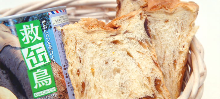 【備蓄用のパンが途上国に届く】これが缶詰！？非常時でも、ふわふわのおいしいパンが食べられる！