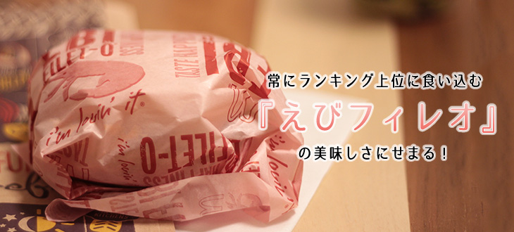 【食育支援のマクドナルド】どうしてそんなに人気なの？常にランキング上位！『えびフィレオ』の美味しさに迫る！