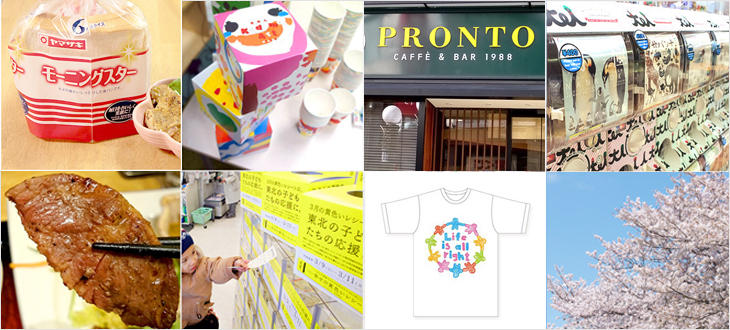 イオン、山崎製パン、大戸屋、プロント など今日からできる【買うことで復興支援につながる商品まとめ】