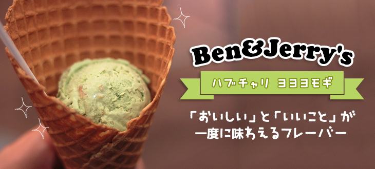 【全国のよもぎファンに朗報！！】ベン＆ジェリーズから、「おいしい」と「いいこと」がいっぺんに味わえる新フレーバーアイスクリームが誕生！