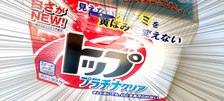 【トップで1ハコ１エコ！】溶けにくいと思ってた粉末洗剤は進化しているらしい！？トップ プラチナクリアを半信半疑で使ってみた。