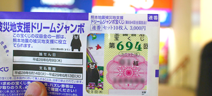 頑張れ熊本！今、ドリームジャンボ宝くじを買うと熊本地震の復興支援になる！