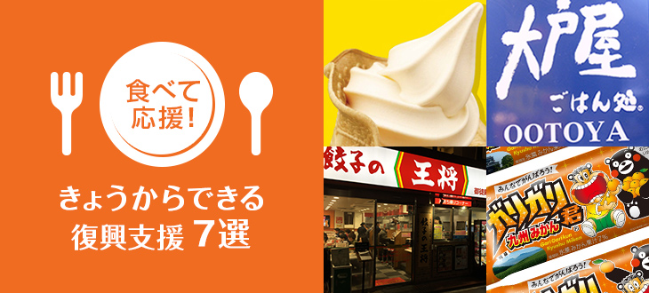 【食べて応援】ガリガリ君、ミニストップ、餃子の王将！きょうからできる復興支援7選