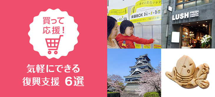 【買って応援】近所のスーパーでも出来る！東北・九州復興応援方法6選