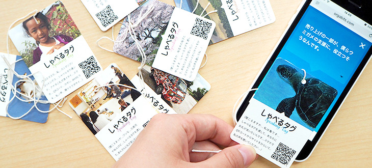 「買ってくれてありがとう」社会貢献プロジェクトのことを広める“しゃべるタグ”