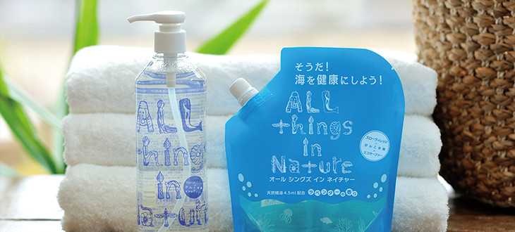 【コスパもいい！】湘南発！環境にも肌に優しいエコ洗剤の優等生「All things in Nature」を使ってみたよ