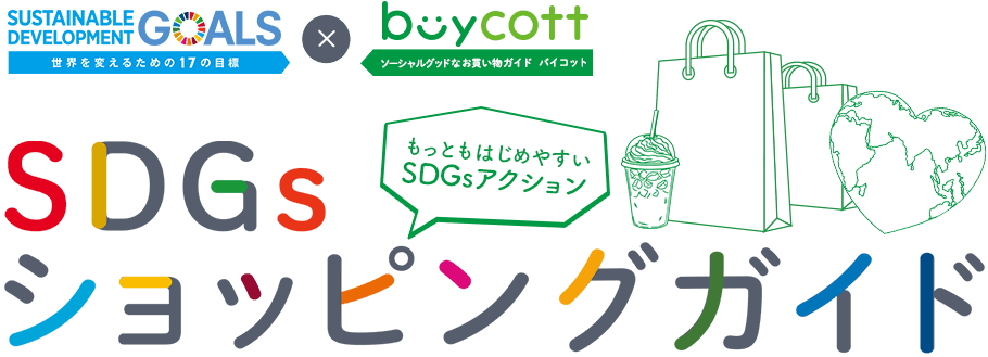 もっともはじめやすいSDGsアクション　SDGsショッピングガイド