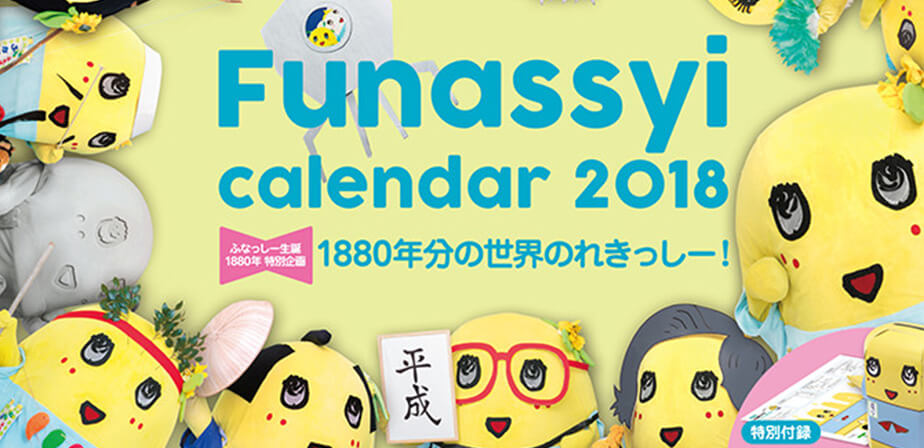 イケメンなっしー！】脱力感がハンパないふなっしーカレンダー。版権料がひっそり全額寄付！
