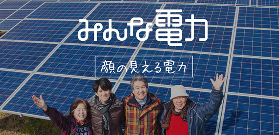 【これは新しい！】好きな電気の生産者を応援できる！？「顔の見える電力」